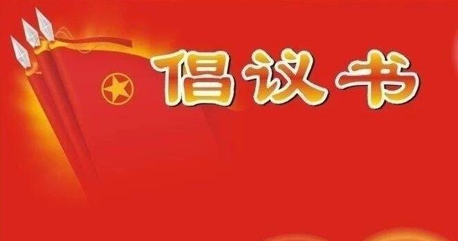 致农民工朋友的防疫倡议书
